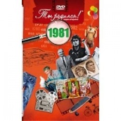 Ты родился! 1981 год. DVD-открытка