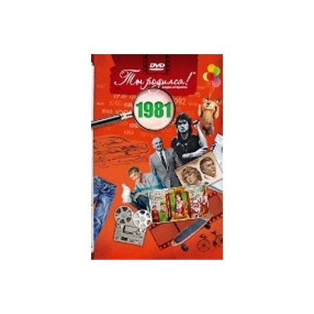 Ты родился! 1981 год. DVD-открытка