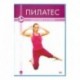 Пилатес. Здоровые суставы (DVD)