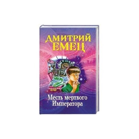 Месть мертвого Императора