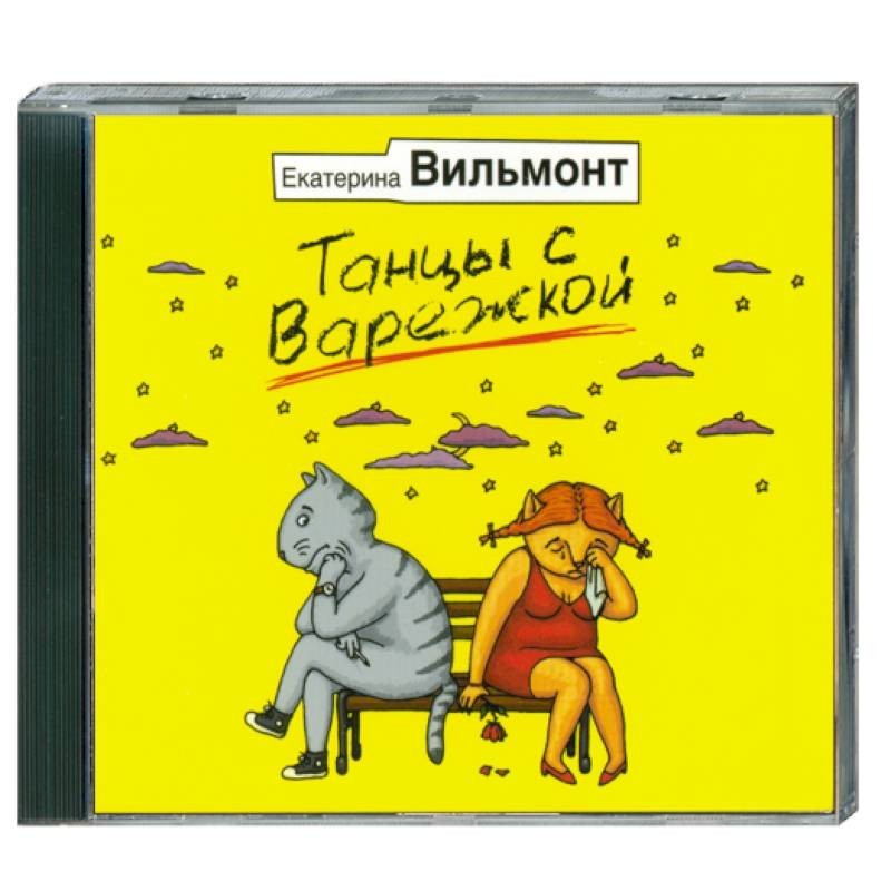 Детектив вильмонт слушать аудиокниги. Вильмонт танцы с варежкой. Вильмонт артистка блин книга.