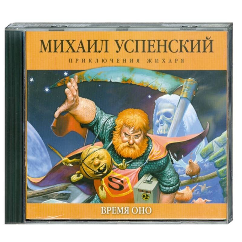 Оно аудиокнига. Жихарь Михаил Успенский. Жихарь Михаил Успенский иллюстрации. Михаил Успенский время оно. Михаил Успенский кого за смертью.