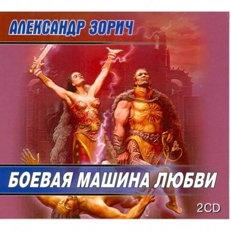 Боевая машина любви. Аудиокнига. MP3. 2CD