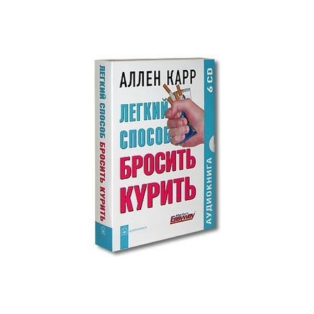 Легкий способ бросить курить (6CD)