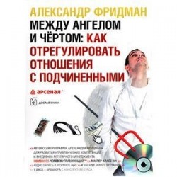 Между ангелом и чертом: как отрегулировать отношения с подчиненными (CDmp3)