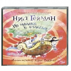 Но молоко, к счастью. Аудиокнига MP3. CD