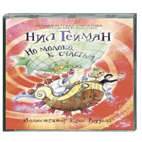 Но молоко, к счастью. Аудиокнига MP3. CD