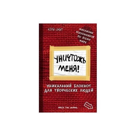 Уничтожь меня! Уникальный блокнот для творческих людей (светлый)