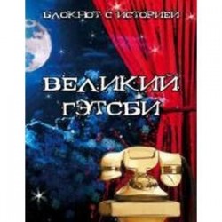 Великий Гэтсби. Блокнот книгочея