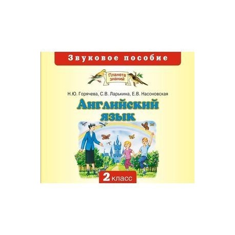 CD. Английский язык. 2 кл. Звуковое пособие.