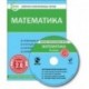 Комплект интерактивных тестов. Математика. 4 класс. Версия 2.0. ФГОС