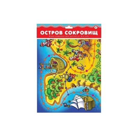 Ходилки. Остров сокровищ