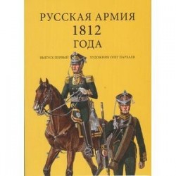 Комплект открыток 'Русская армия 1812'. Выпуск 1