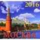 Календарь настенный на 2016 год 'Москва' (70604)