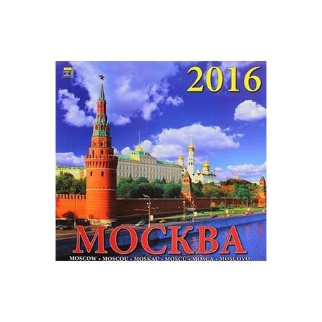 Календарь настенный на 2016 год 'Москва' (70604)