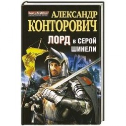 Лорд в серой шинели