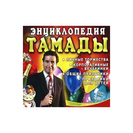 Энциклопедия тамады