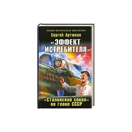 «Эффект истребителя». «Сталинский сокол» во главе СССР