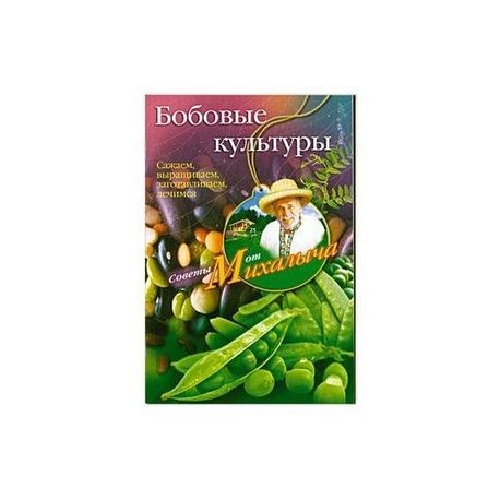 Бобовые культуры. Сажаем, выращиваем, заготавливаем, лечимся.