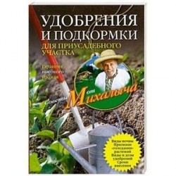 Удобрения и подкормка для приусадебного участка. Гарантия высокого урожая