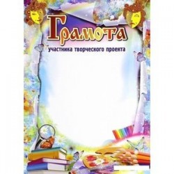 Грамота участника творческого проекта