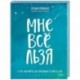 Мне все льзя! О том, как найти свое признание