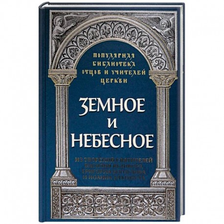 Земное и небесное. Из творений святителей Василия Великого, Григория Богослова и Иоанна Златоуста