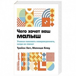 Чего хочет ваш малыш? Учимся понимать новорожденного, когда он плачет