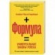 Формула: Универсальные законы успеха. Что наука говорит о причинах успеха и неудач