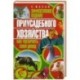 Эффективное ведение приусадебного хозяйства