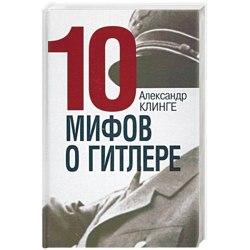 Андрей Васильченко - Сексуальный миф Третьего Рейха