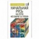 Начальная Русь:на пути из варяг в греки