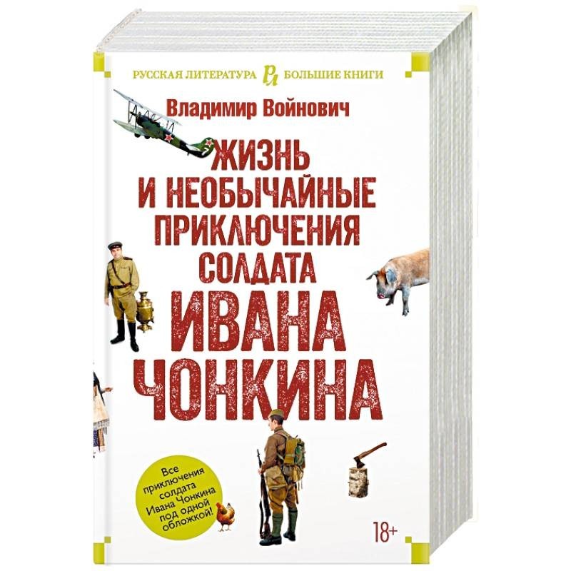 Жизнь и необычайные приключения солдата ивана чонкина презентация