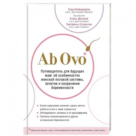 Ab Ovo. Путеводитель для будущих мам: об особенностях женской половой системы, зачатии и сохранении беременности