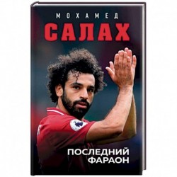 Мохамед Салах. Последний фараон