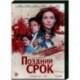 Поздний срок. (8 серий). DVD