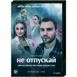 Не отпускай. (8 серий). DVD