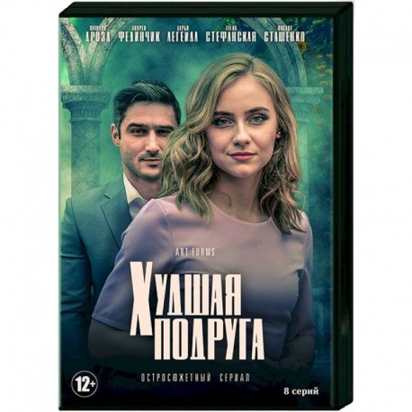 Худшая подруга. (8 серий). DVD