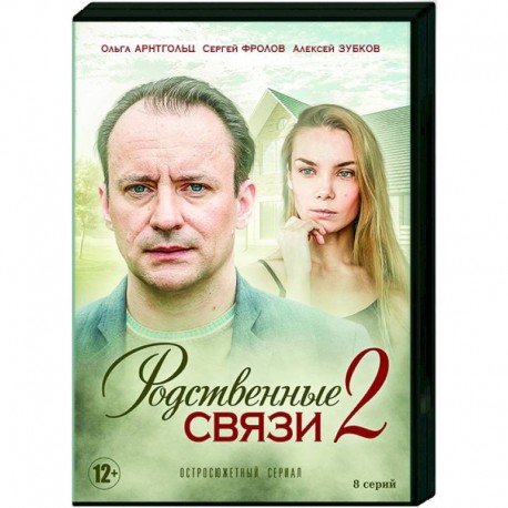 Родственные связи 2. (8 серий). DVD