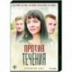 Против течения. (10 серий). DVD