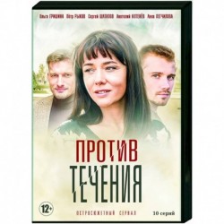 Против течения. (10 серий). DVD