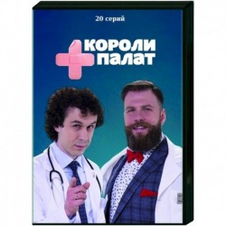 Короли палат. (20 серий). DVD