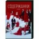 Содержанки 2. (8 серий). DVD