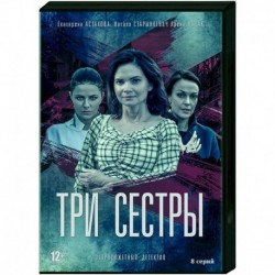 Три сестры. (8 серий). DVD