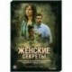 Женские секреты. (12 серий). DVD