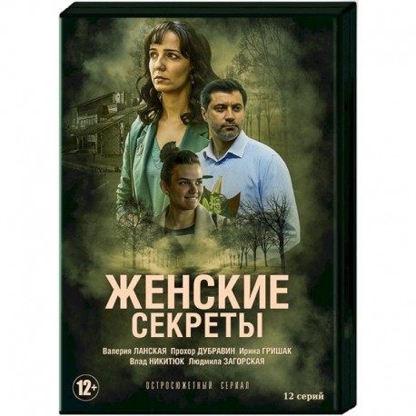 Женские секреты. (12 серий). DVD