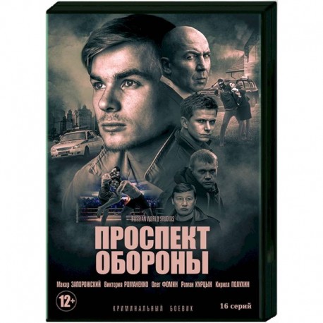 Проспект обороны. (16 серий). DVD