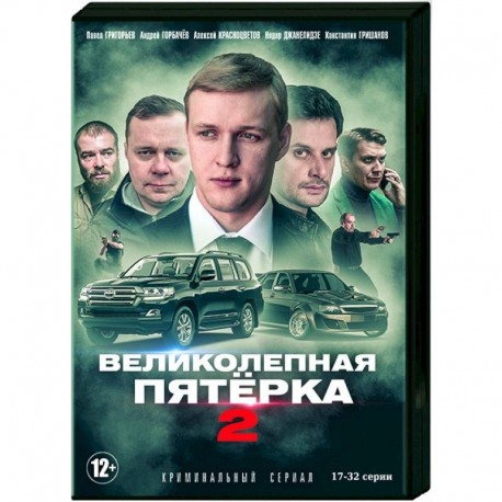 Великолепная пятерка 2. Том 2. (17-32 серии). DVD