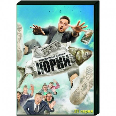 Корни. (21 серия). DVD