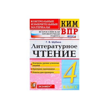 Всероссийская проверочная работа литературное чтение 4 класс. Литературное чтение 4 класс контрольно-измерительные материалы.